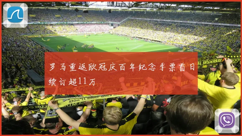 罗马重返欧冠庆百年纪念季票首日续订超11万