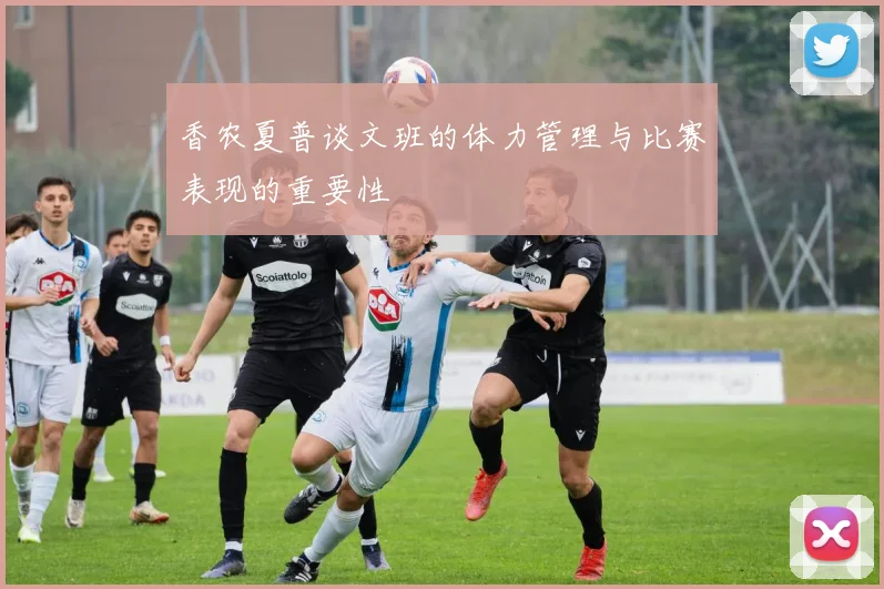 香农夏普谈文班的体力管理与比赛表现的重要性