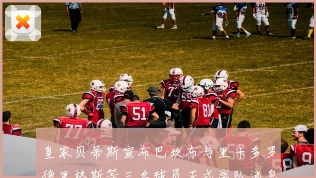 皇家贝蒂斯宣布巴坎布与里卡多罗德里格斯等三名球员正式离队消息