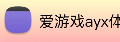 爱游戏ayx体育官网 Logo